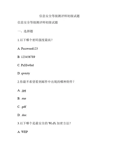 信息安全等级测评师初级试题