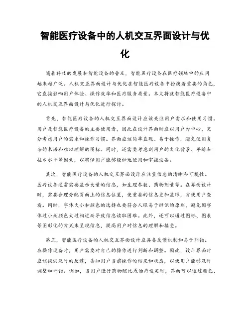 智能医疗设备中的人机交互界面设计与优化