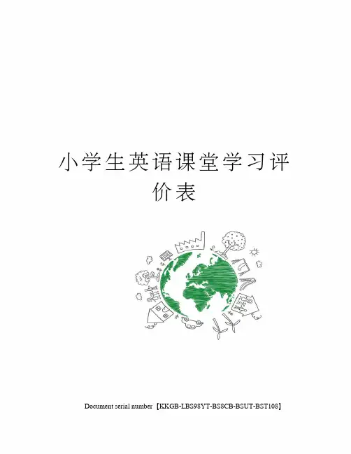 小学生英语课堂学习评价表
