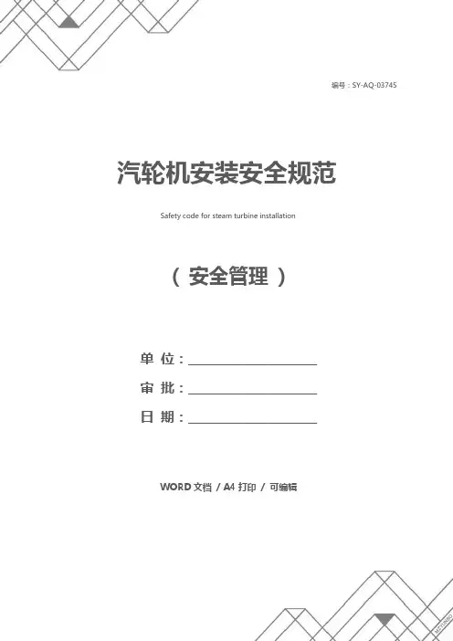 汽轮机安装安全规范