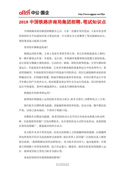 2019中国铁路济南局集团招聘,笔试知识点