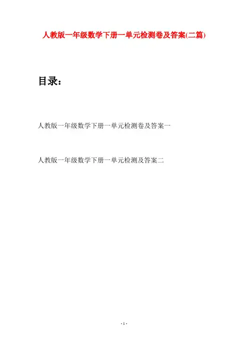 人教版一年级数学下册一单元检测卷及答案(二套)