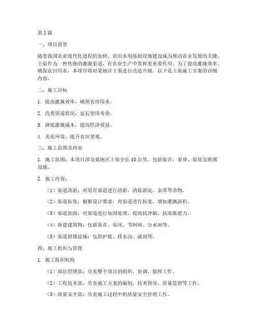 土渠施工方案(3篇)