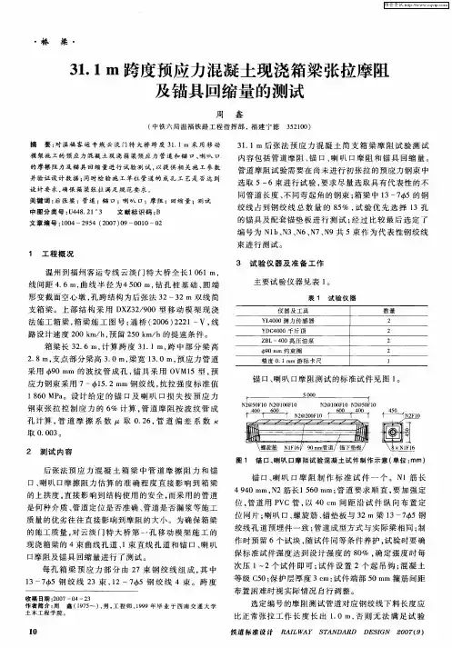 31.1m跨度预应力混凝土现浇箱梁张拉摩阻及锚具回缩量的测试
