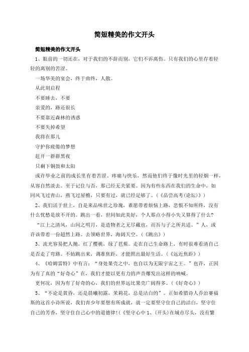 简短精美的作文开头