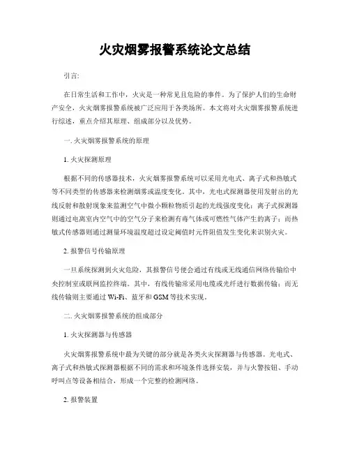 火灾烟雾报警系统论文总结