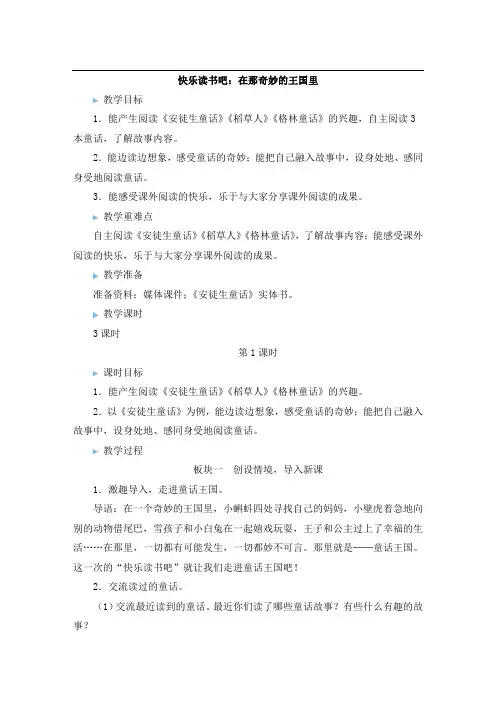快乐读书吧：在那奇妙的王国里【教案】