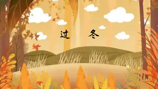 小动物要过冬_科学_大班_课件