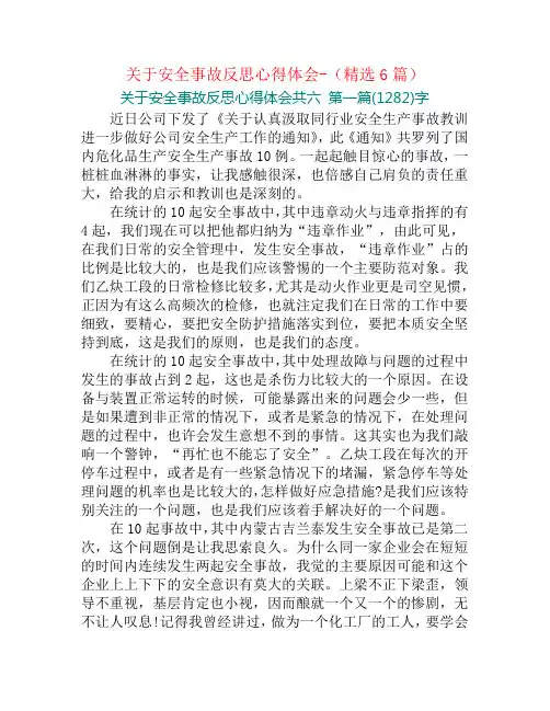 关于安全事故反思心得体会-(精选6篇)