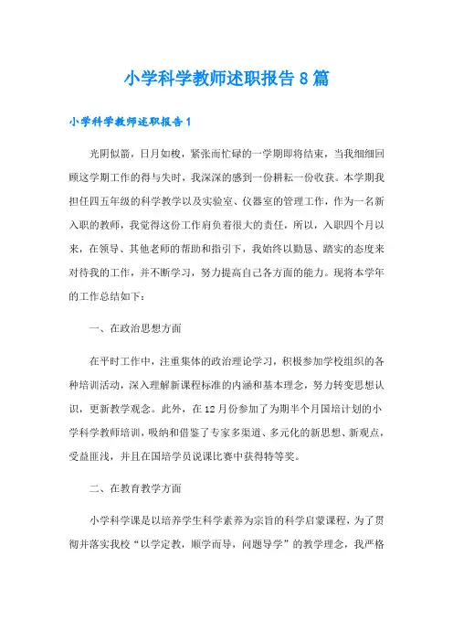 小学科学教师述职报告8篇