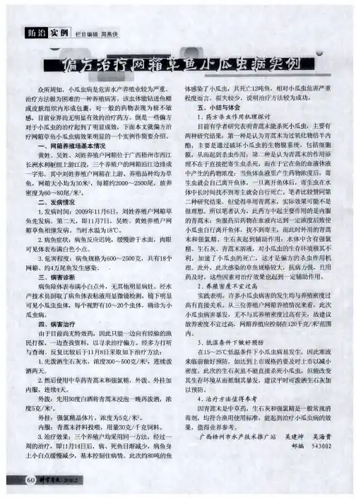 偏方治疗网箱草鱼小瓜虫病实例