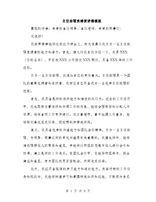 主任助理竞聘演讲稿模板(五篇)