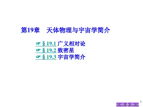 大学物理第19章天体物理与宇宙学简介.ppt