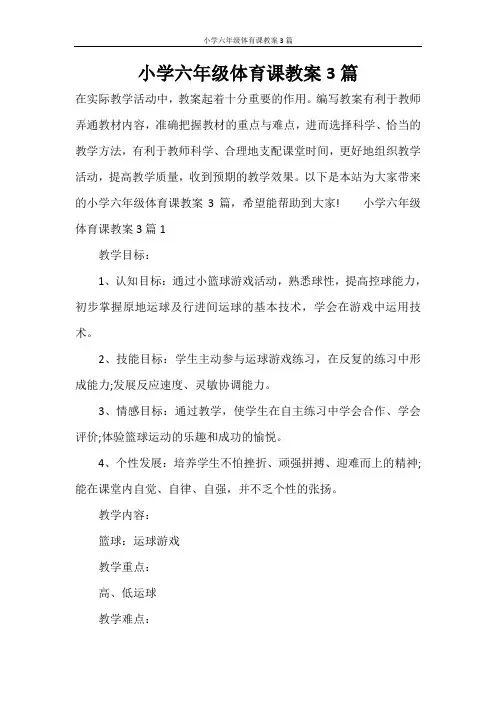 小学六年级体育课教案3篇