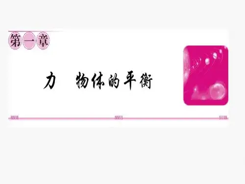 1-1力学中常见的三种力