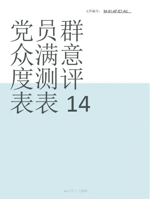 整理群众对党支部党员发挥作用满意度测评表
