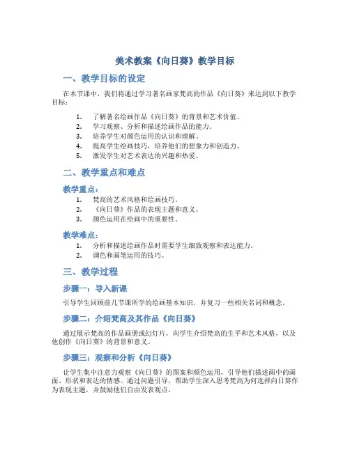 美术教案《向日葵》教学目标