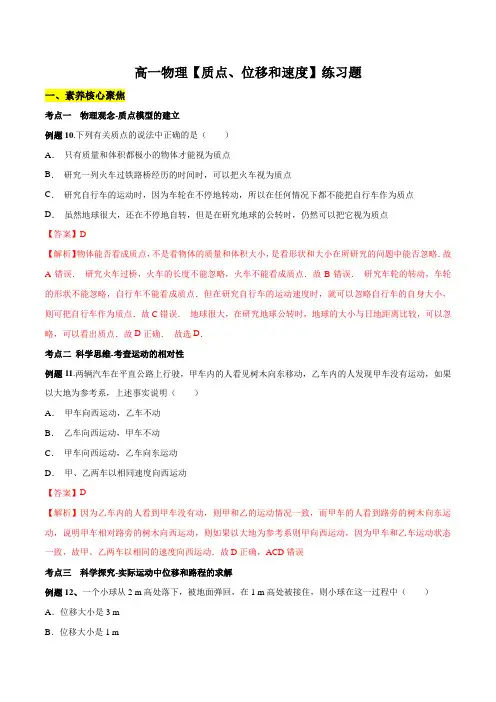 高一物理【质点、位移和速度】练习题(解析版)