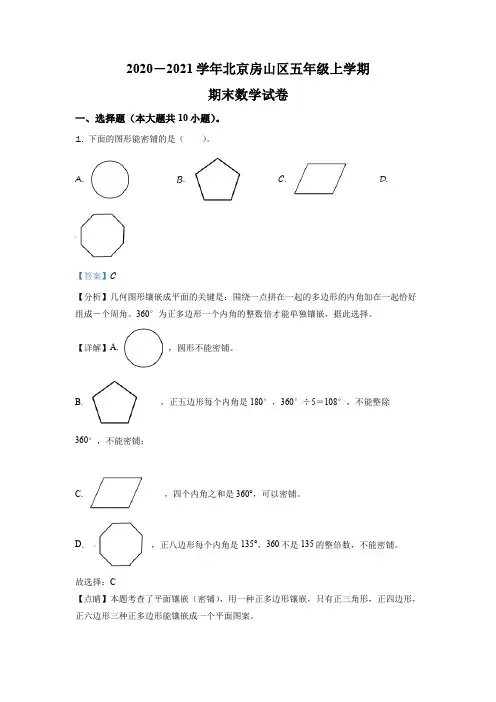 2020-2021学年北京市房山区北师大版五年级上学期期末考试数学试卷带讲解