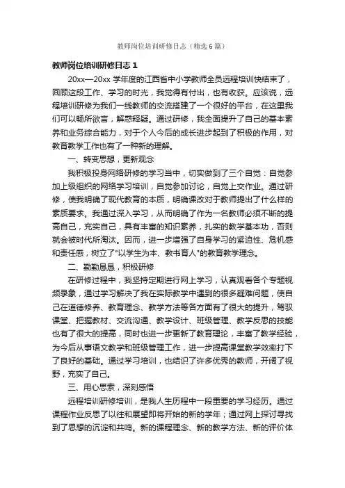 教师岗位培训研修日志（精选6篇）