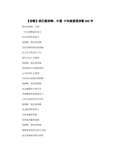 【诗歌】我们爱你啊,中国 六年级爱国诗歌300字
