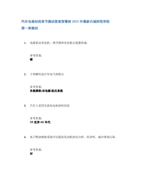 汽车电器知到章节答案智慧树2023年白城师范学院