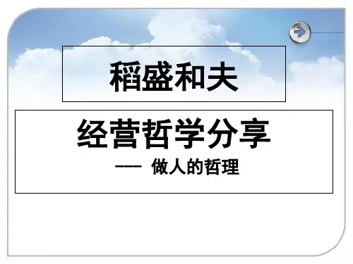 稻盛和夫经营哲学PPT课件