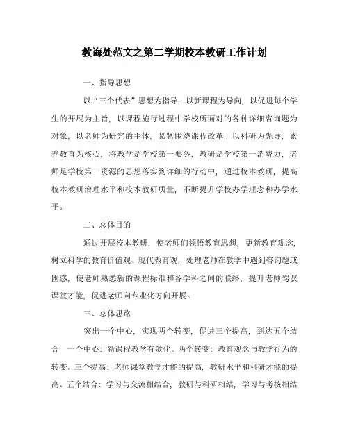 教导处范文第二学期校本教研工作计划