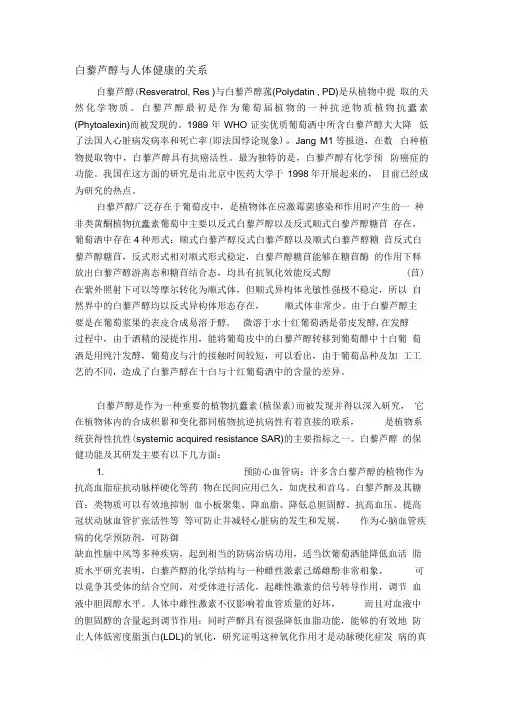 白藜芦醇与人体健康的关系