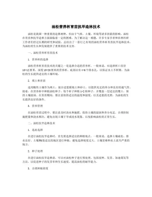 油松营养杯育苗抗旱造林技术