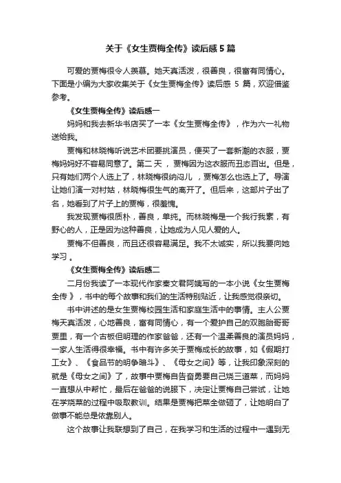 关于《女生贾梅全传》读后感5篇