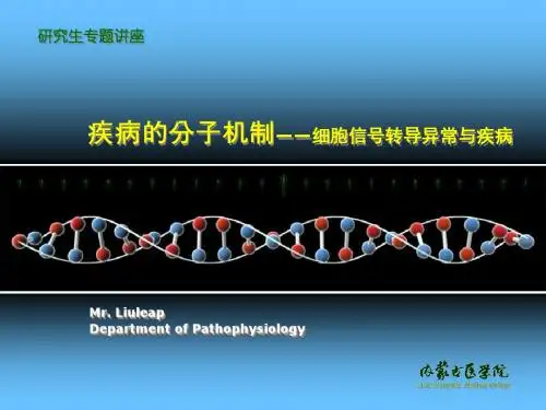 疾病的分子机制——细胞信号转导异常-PPT精品文档