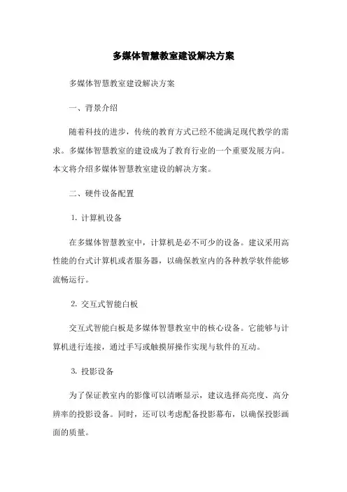 多媒体智慧教室建设解决方案