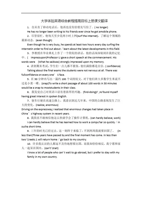 大学体验英语综合教程提高目标上册课文翻译