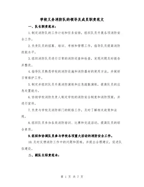 学校义务消防队的领导及成员职责范文(4篇)