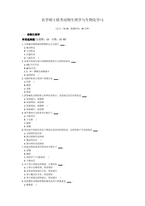 农学硕士联考动物生理学与生物化学-1