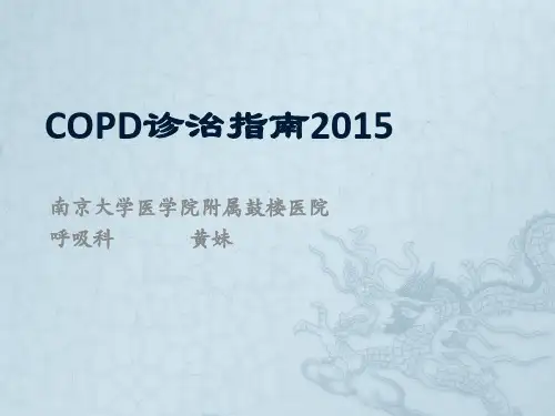 COPD指南2015