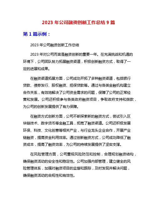2023年公司融资创新工作总结9篇