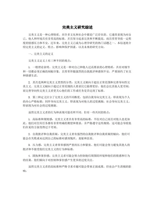 完美主义研究综述