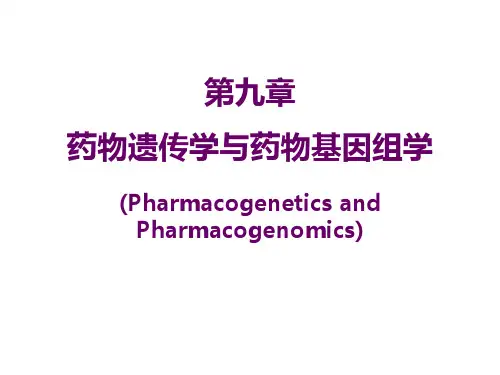 第九章_药物遗传学