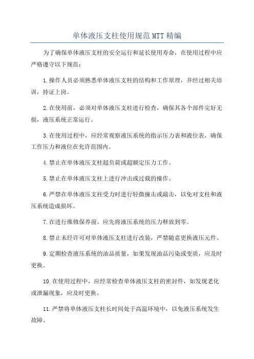 单体液压支柱使用规范MTT精编