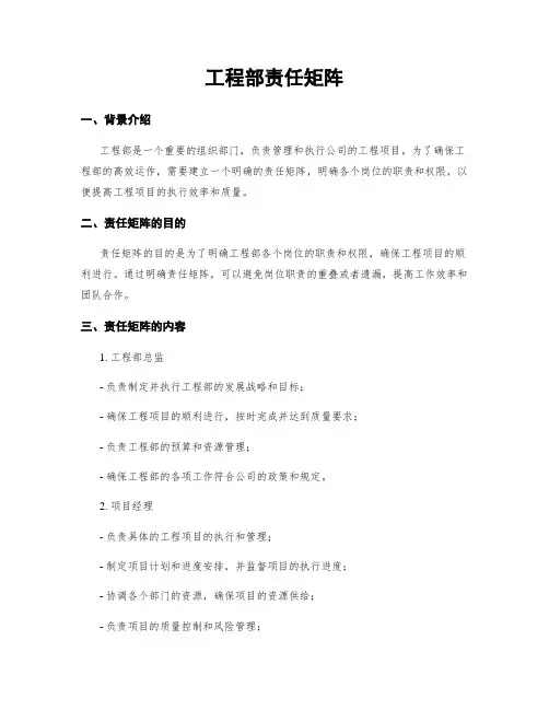 工程部责任矩阵