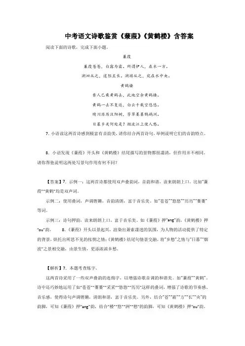 中考语文诗歌鉴赏《蒹葭》《黄鹤楼》含答案