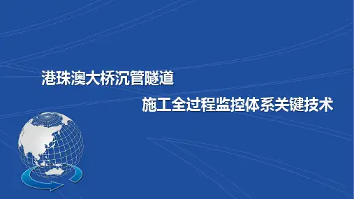 港珠澳大桥沉管隧道施工全过程监控体系关键技术