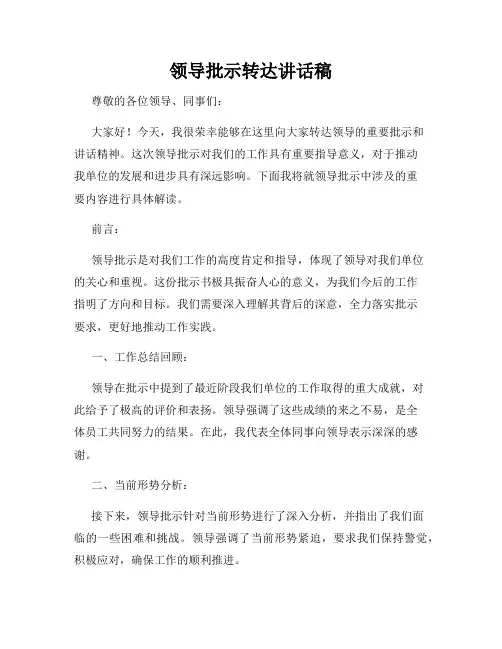 领导批示转达讲话稿