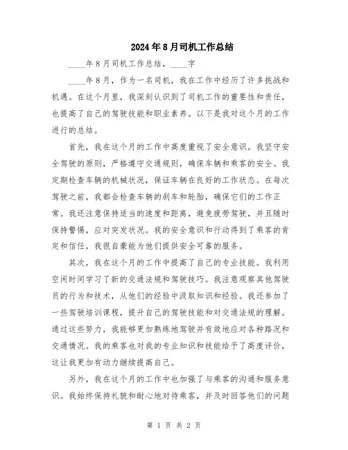 2024年8月司机工作总结
