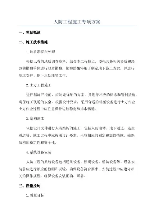 人防工程施工专项方案