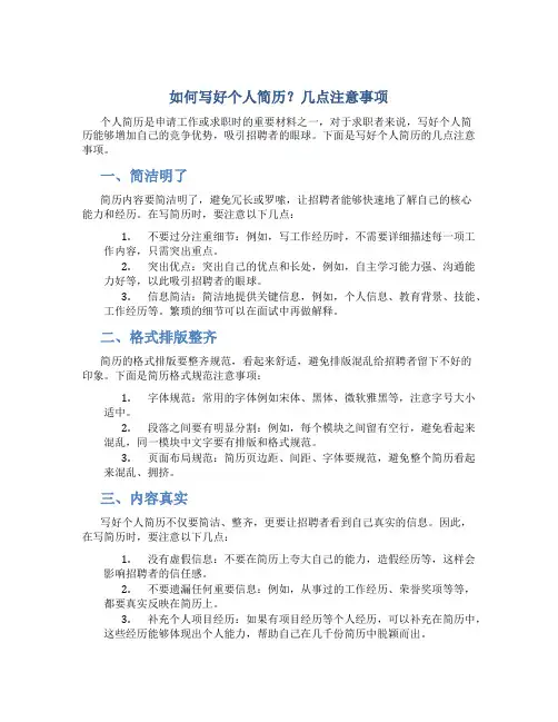 如何写好个人简历？几点注意事项