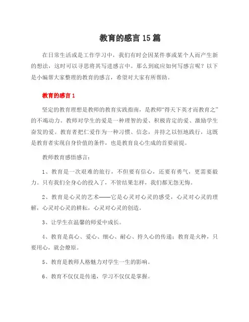 教育的感言15篇