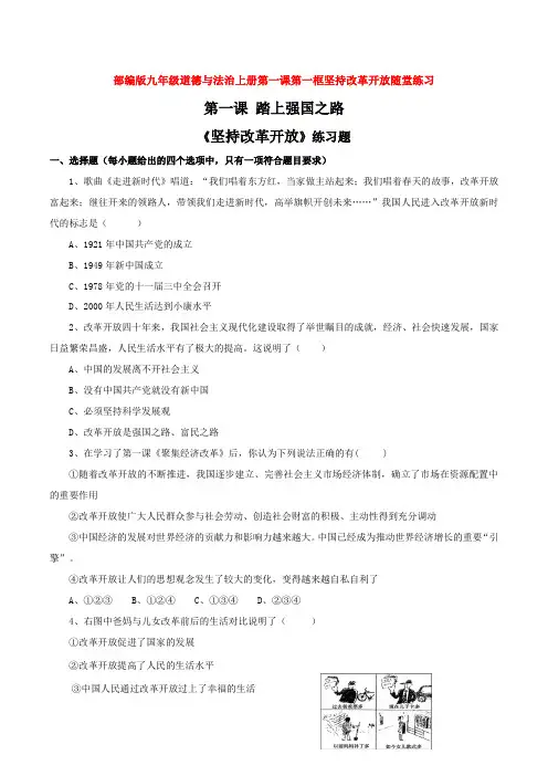 部编九年级道德与法治上册第一课第一框坚持改革开放随堂练习